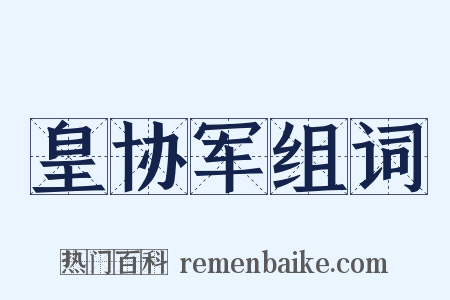 皇协军组词是什么意思的图片